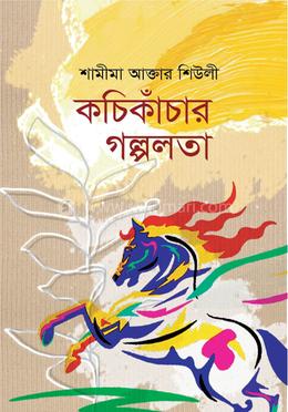 কচিকাঁচার গল্পলতা image