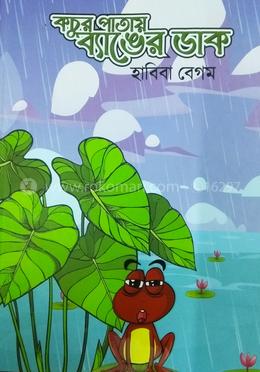 কচুর পাতায় ব্যাঙের ডাক image