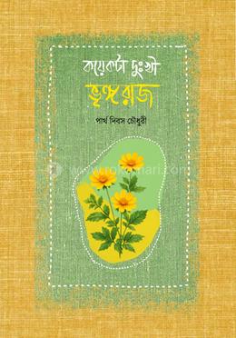 কয়েকটা দুঃখী ভৃঙ্গরাজ 