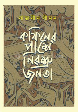 কফিনের পাশে নিরশ্রু জনতা image