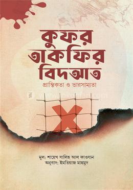 কুফর তাকফির বিদআত image