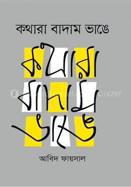 কথারা বাদাম ভাঙে