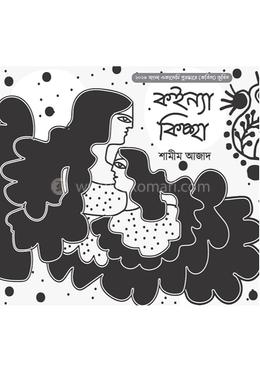 কইন্যা কিচ্ছা