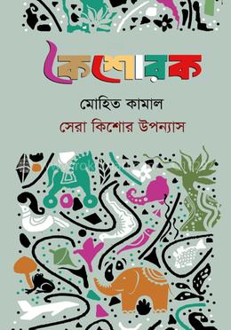 কৈশোরক- মোহিত কামাল- সেরা কিশোর রচনা image