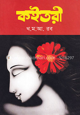 কইতরী