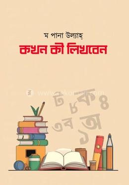 কখন কী লিখবেেন