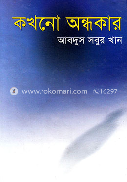 কখনো অন্ধকার