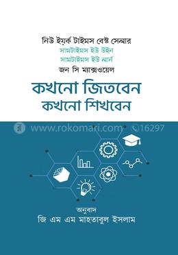 কখনো জিতবেন কখনো শিখবেন