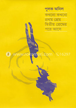 কখনো কখনো প্রথম প্রেম দ্বিতীয় প্রেমের পরে আসে