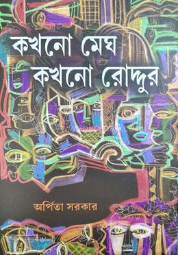 কখনো মেঘ কখনো রোদ্দুর 