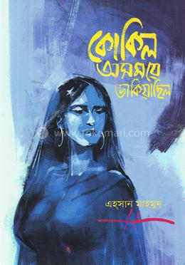 কোকিল অসময়ে ডাকিয়াছিল image