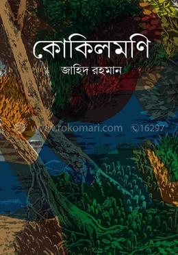 কোকিলমণি