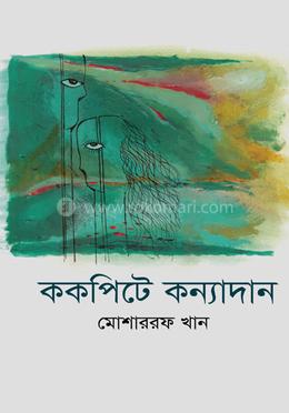 ককপিটে কন্যাদান