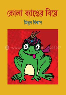 কোলা ব্যাঙের বিয়ে image