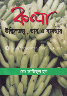 কলা উদ্ভিদতত্ত্ব, চাষ ও ব্যবহার image