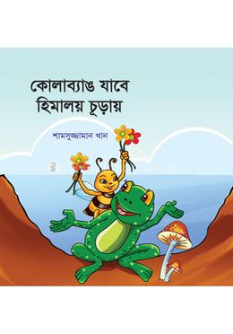 কোলাব্যাঙ যাবে হিমালয় চূড়ায়