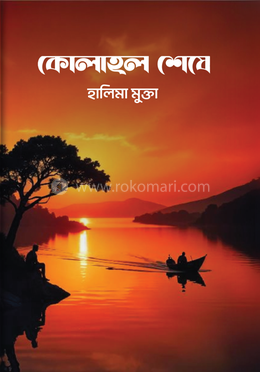 কোলাহল শেষে image