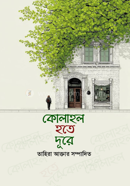 কোলাহল হতে দূরে image