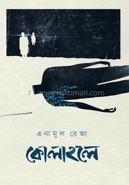 কোলাহলে