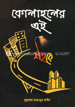 কোলাহলের এই শহর image
