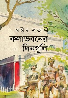 কলাভবনের দিনগুলি image