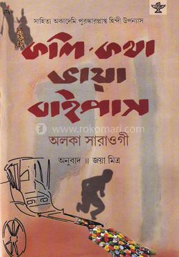 কলি-কথাঃভায়া বাইপাস image