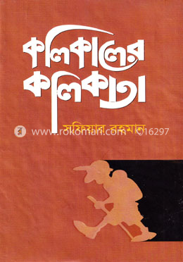 কলিকালের কলিকাতা image
