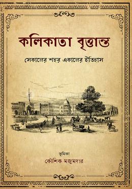 কলিকাতা বৃত্তান্ত