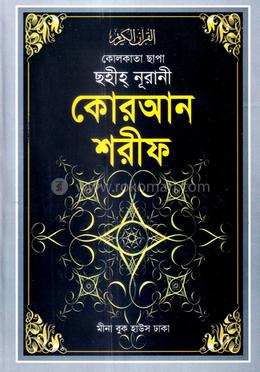 কলিকাতা ছাপা ছহীহ্ নূরানী কোরআন শরীফ - (মাঝারী সাদা, A-17) image