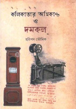 কলিকাতার অগ্নিকান্ড ও দমকল