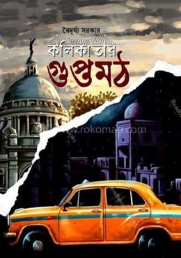 কলিকাতার গুপ্তমঠ