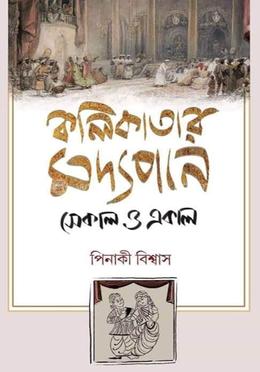 কলিকাতার মদ্যপান সেকাল ও একাল image