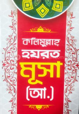 কলিমূল্লাহ্ হযরত মূসা [আ] 