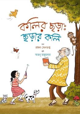কলির ছড়া : ছড়ার কলি