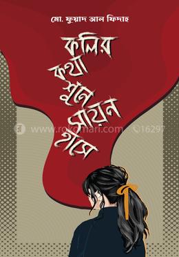 কলির কথা শুনে সায়ন হাসে 