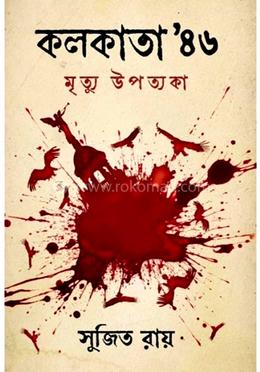 কলকাতা ৪৬’ মৃত্যু উপত্যকা