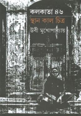 কলকাতা – ৪৬ - স্থান কাল চিত্র