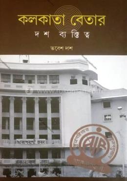 কলকাতা বেতার: দশ ব্যক্তিত্ব image