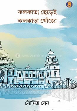 কলকাতা ছেড়েই কলকাতা খোঁজো