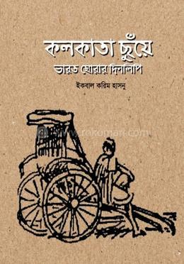 কলকাতা ছুঁয়ে ভারত ঘোরার দিনলিপি image