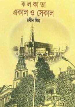 কলকাতা একাল ও সেকাল image