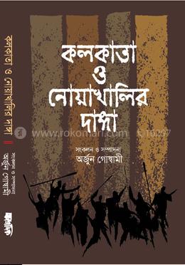 কলকাতা ও নোয়াখালি দাঙ্গা