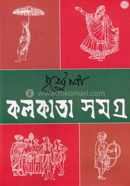 কলকাতা সমগ্র