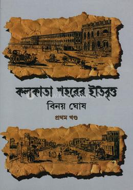 কলকাতা শহরের ইতিবৃত্ত প্রথম খণ্ড
