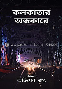 কলকাতার অন্ধকারে