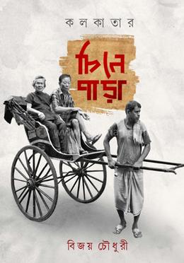 কলকাতার চিনেপাড়া