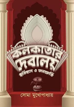কলকাতার দেবালয় ইতিহাস ও জনশ্রুতি