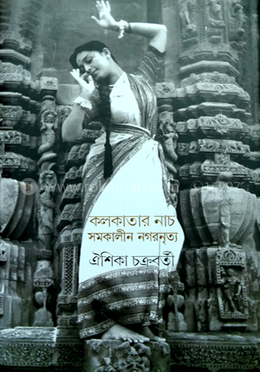 কলকাতার নাচ ‍সমকালীন নগরনৃত্ত 
