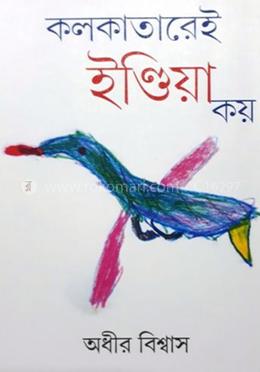 কোলকাতারেই ইন্ডিয়া কয়