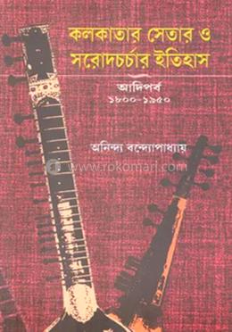 কলকাতার সেতার ও সরোদচর্চার ইতিহাস ( আদিপর্ব ১৮০০-১৯৫০) image